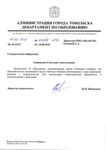 Департамент по образованию г. Тобольска